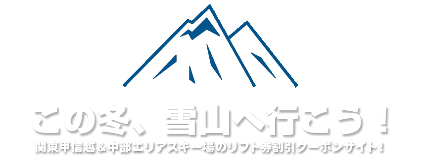 関東甲信越&中部エリアスキー場のリフト券割引クーポンサイト!
