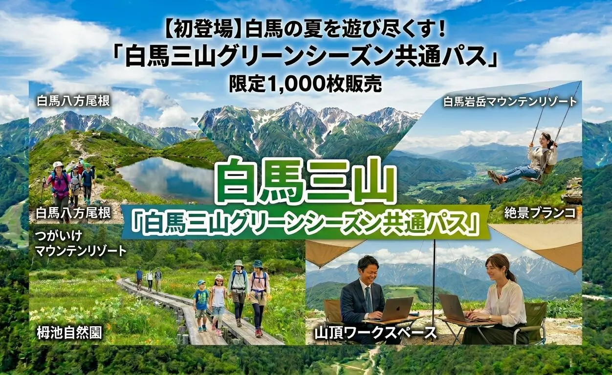 三山シーズンパス