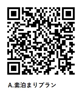 素泊まりプラン