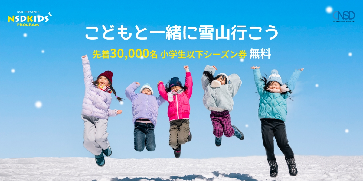子供と一緒に雪山へ行こうnsdキッズプログラム