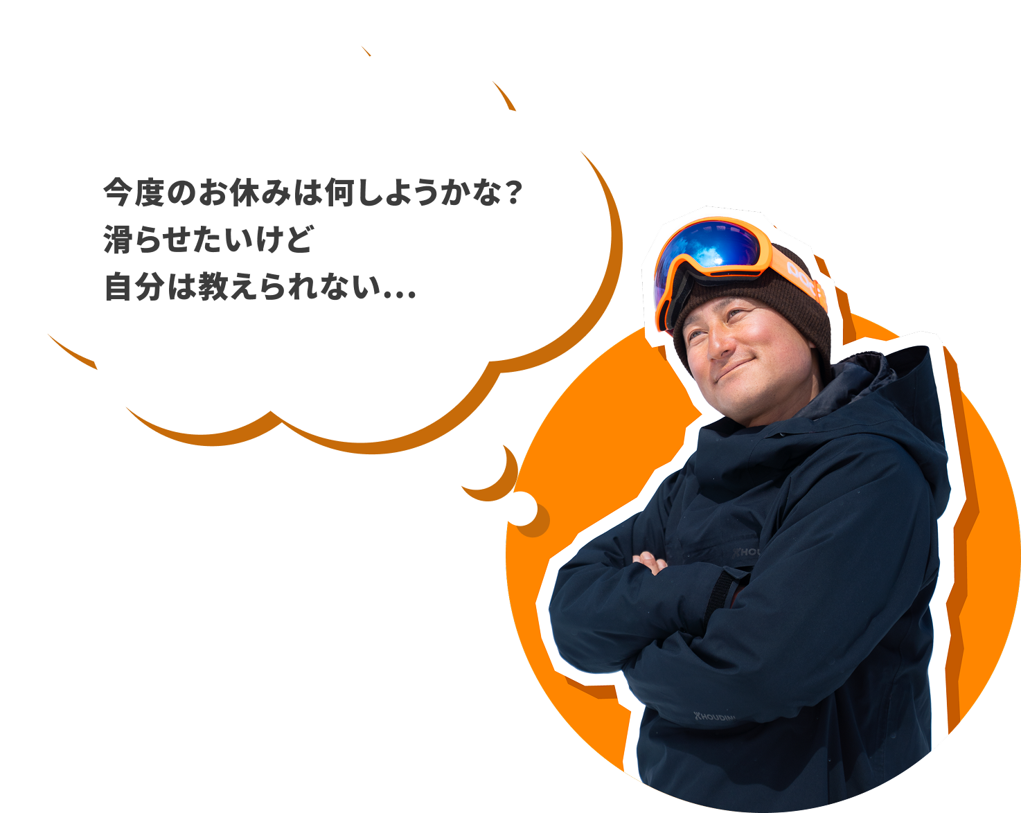 今度のお休みは何しようかな？滑らせたいけど自分は教えられない...