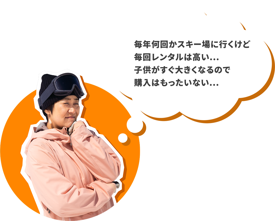 毎年何回かスキー場に行くけど毎回レンタルは高い...子供がすぐ大きくなるので購入はもったいない...