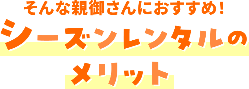 シーズンレンタルのメリット