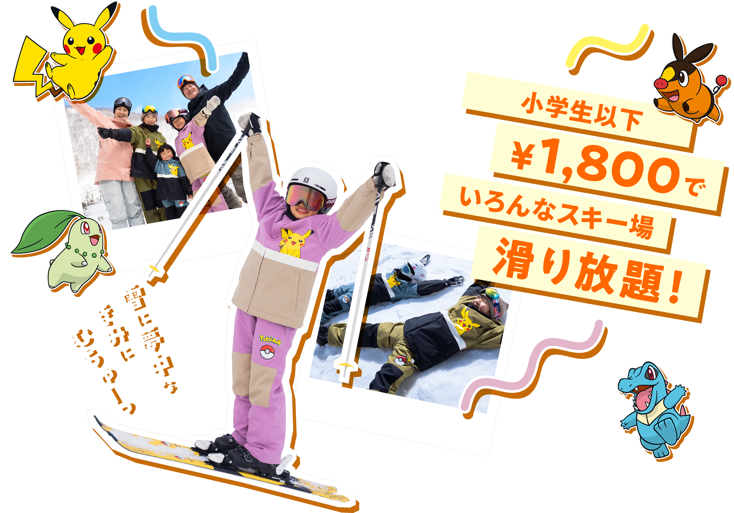 小学生以下1800円でいろんなスキー場滑り放題