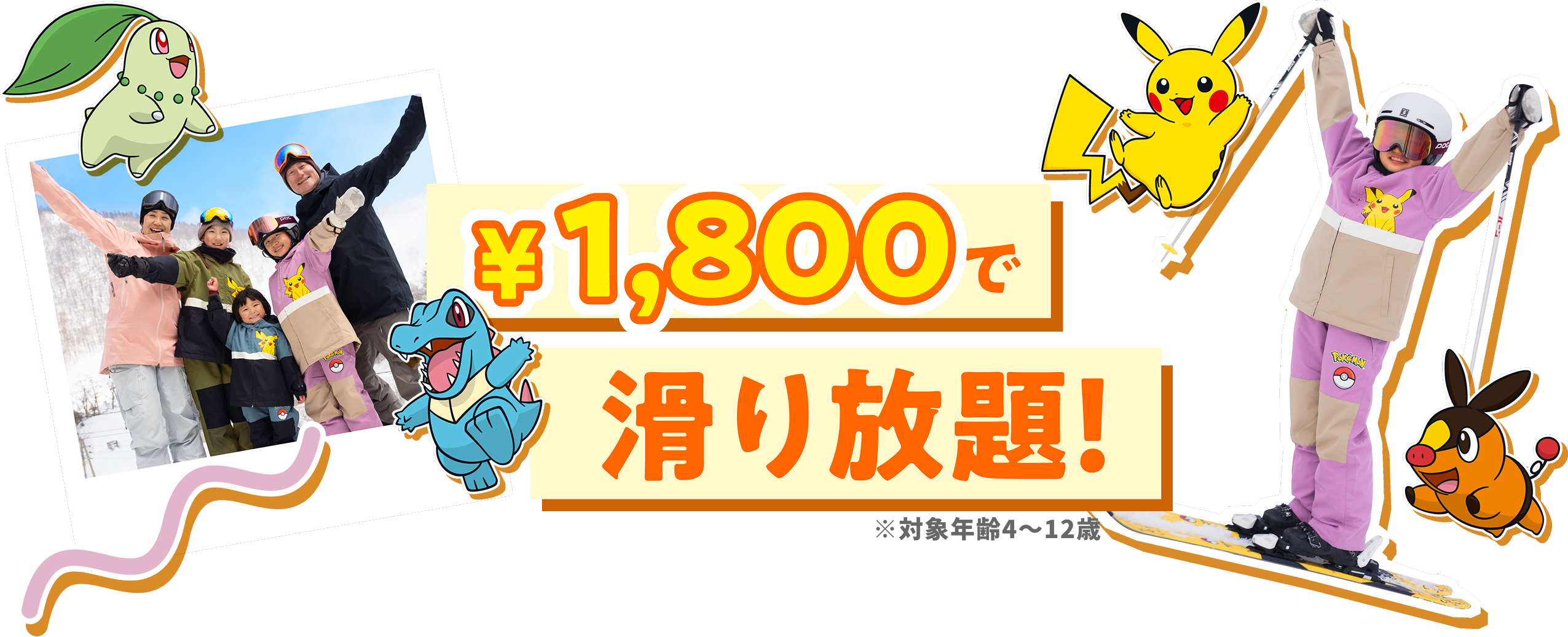 小学生以下1800円でいろんなスキー場滑り放題