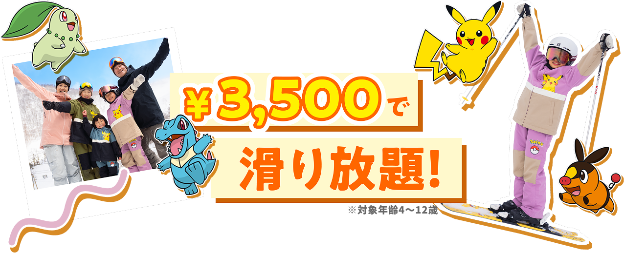 小学生以下1800円でいろんなスキー場滑り放題