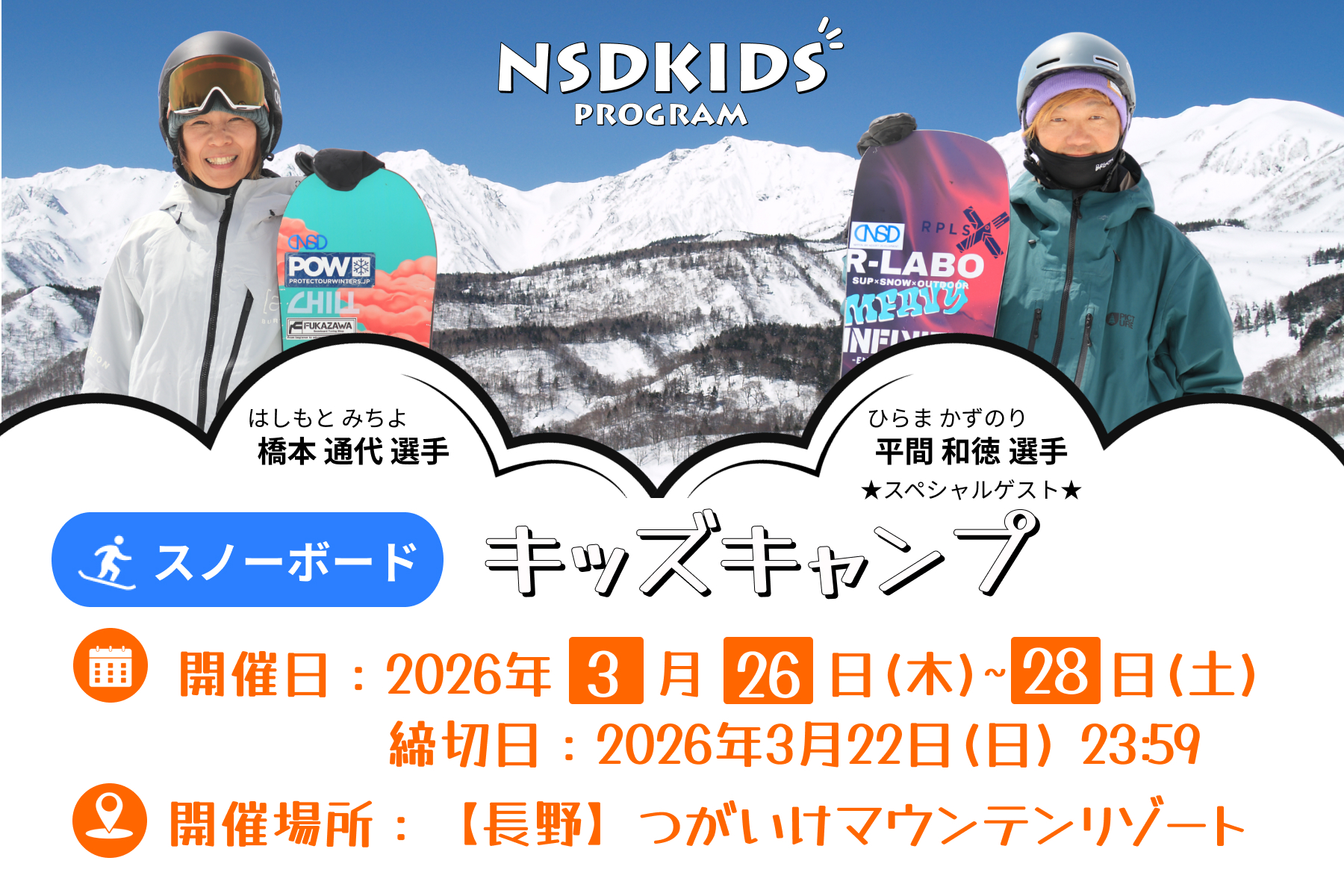 橋本通代、平間和徳（スノーボード）
