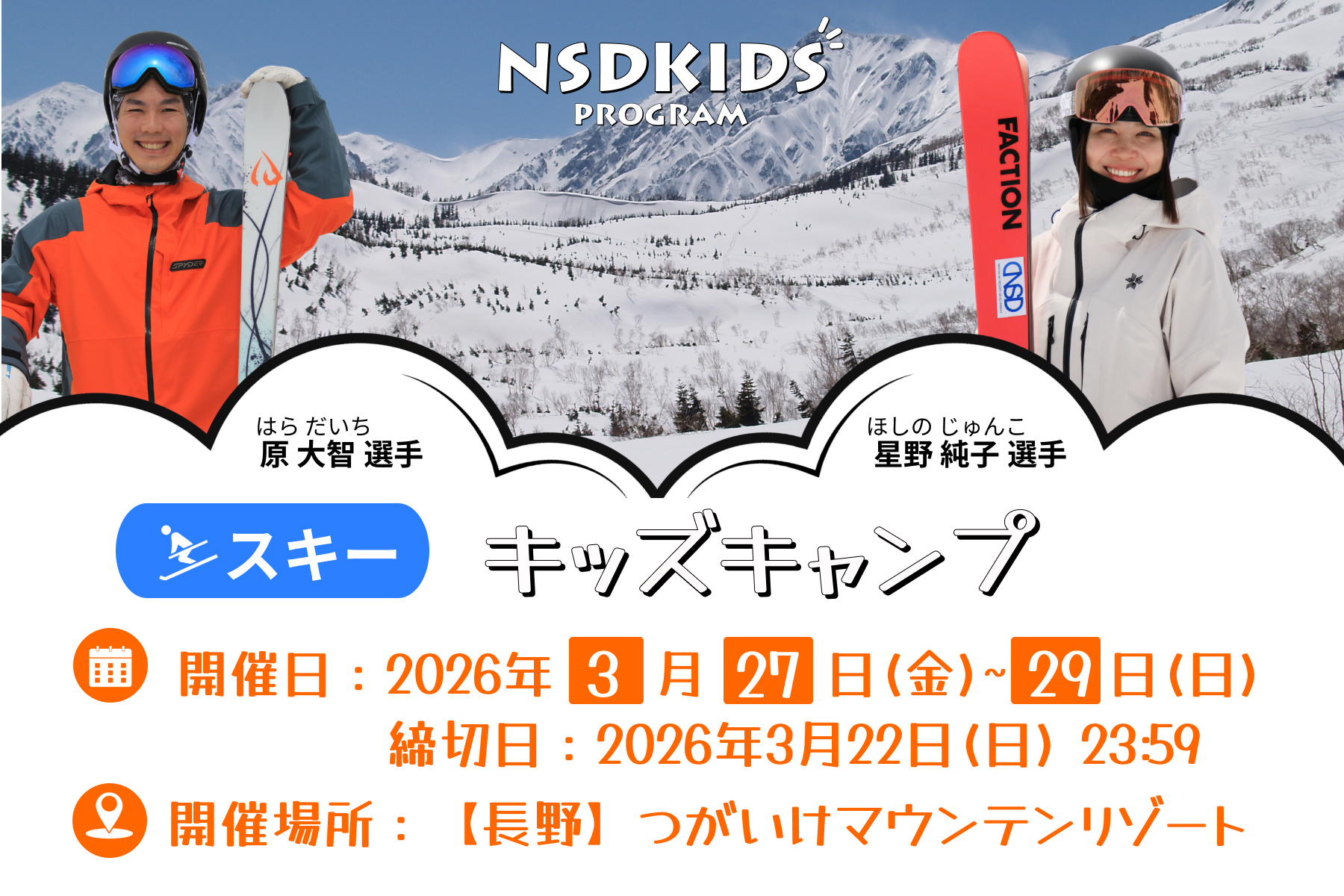 星野純子、原大智（スキー）