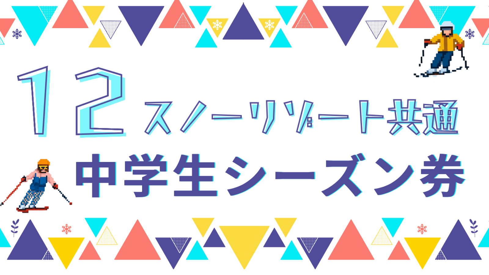 中学生券