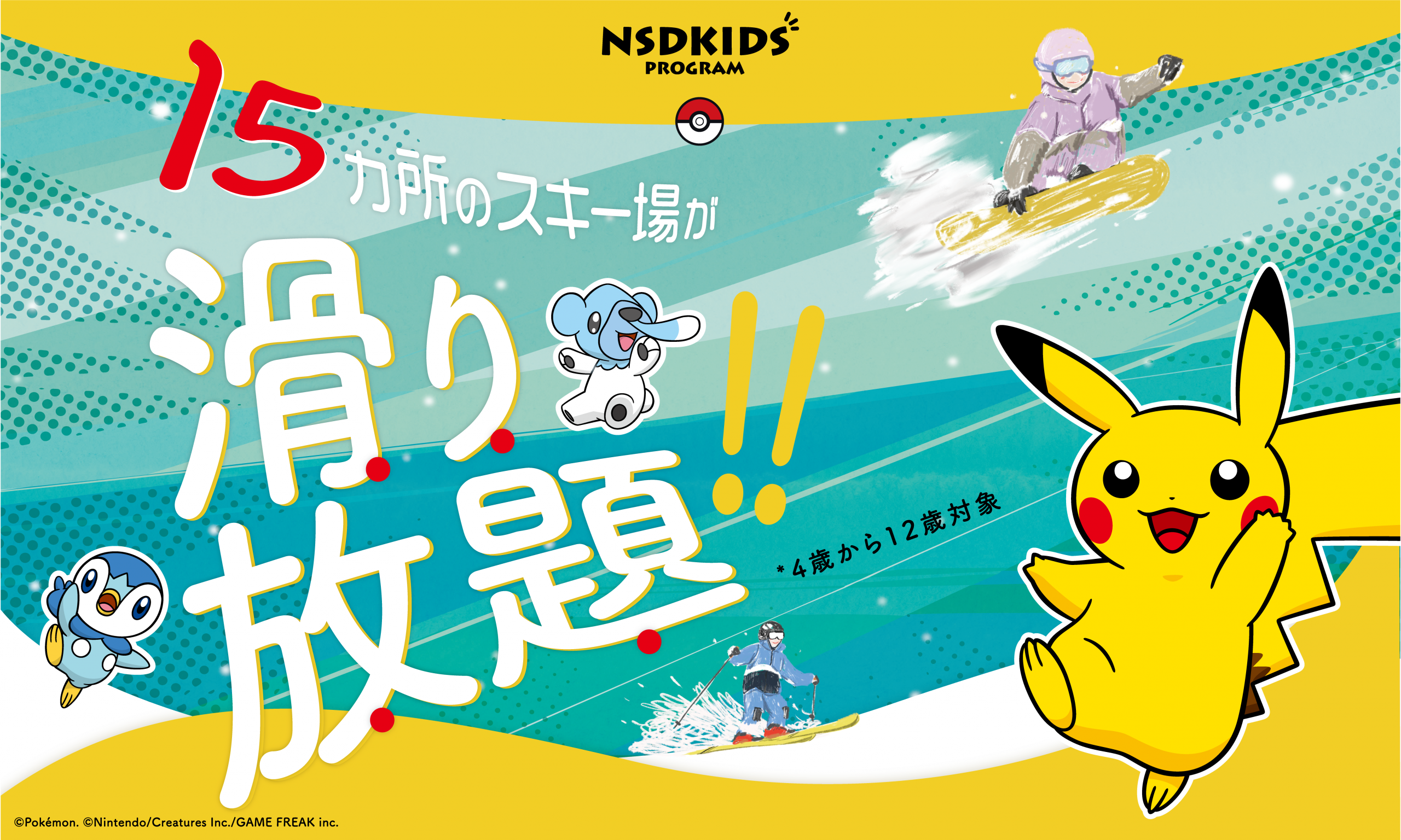 【ホワイトワールド尾瀬岩鞍が参入！】15スキー場が滑り放題のNSDキッズプログラム申込開始！