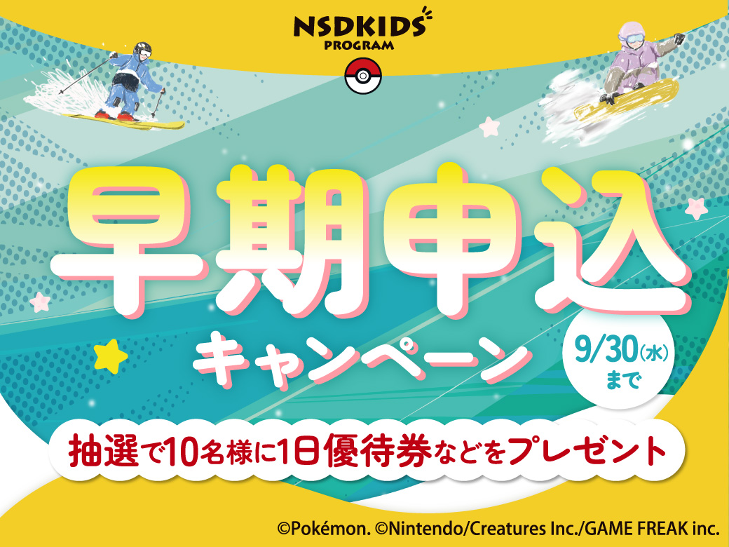 【早割キャンペーン】今年の冬もおトクに楽しもう！早期お申し込みで「プレミアム1日券」が当たるチャンス