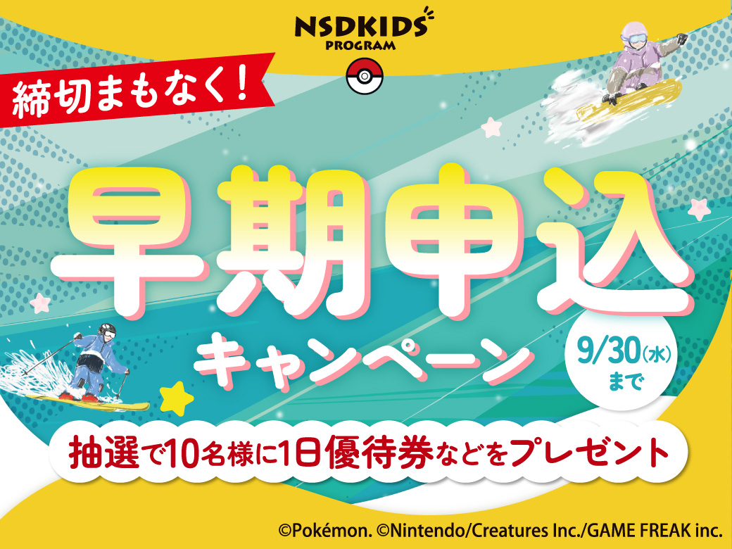 【〆切間近！！】今年の冬もおトクに楽しもう！早期お申し込みで「プレミアム1日券」が当たるチャンス