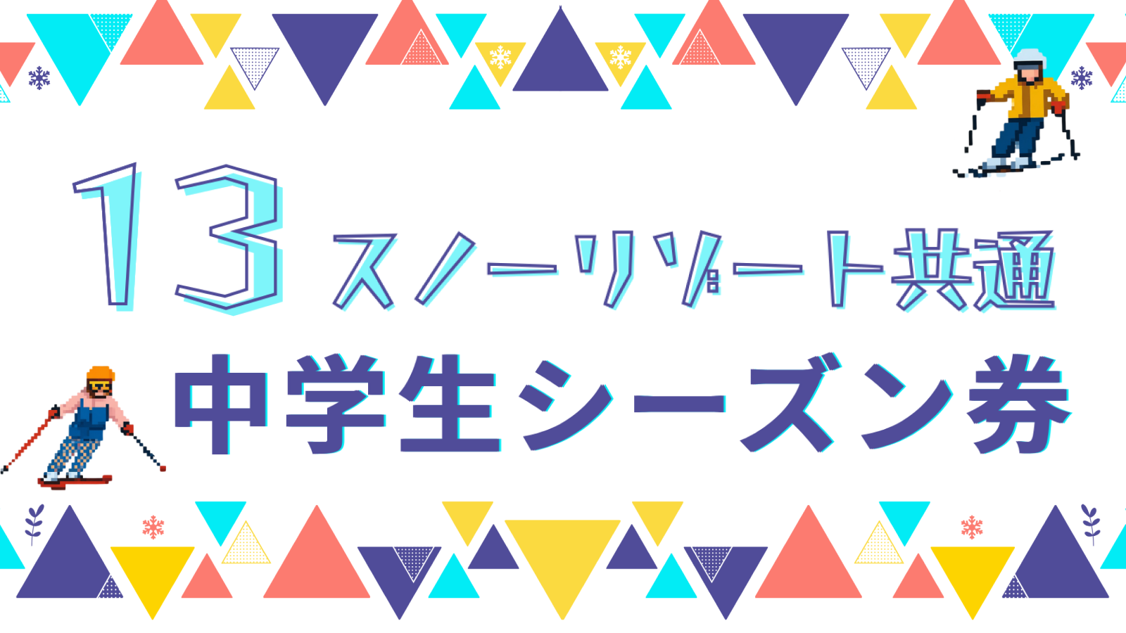中学生券