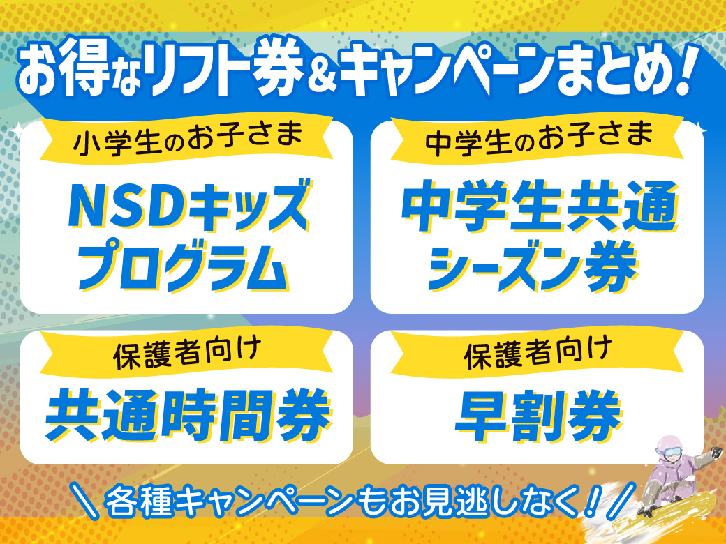 【連休中に準備完了!!】お得なリフト券＆限定キャンペーンを一挙ご紹介！