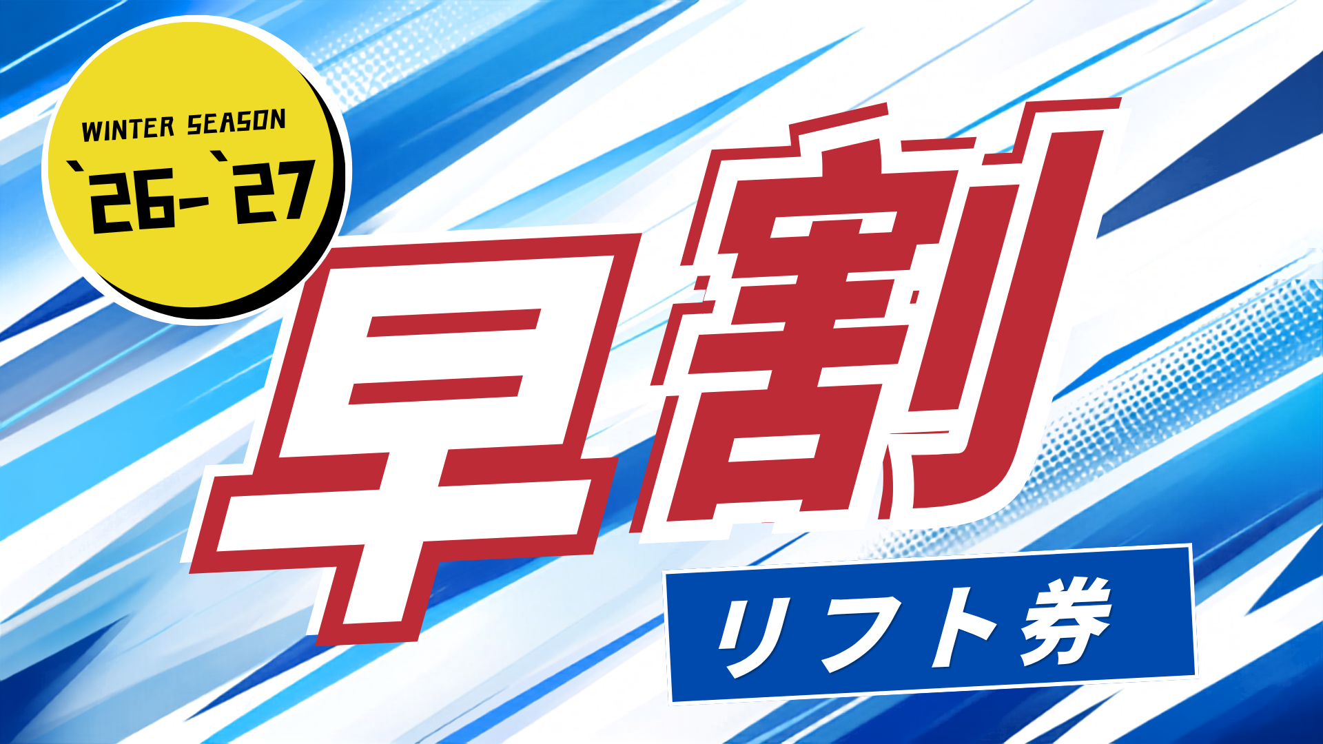早割リフト券
