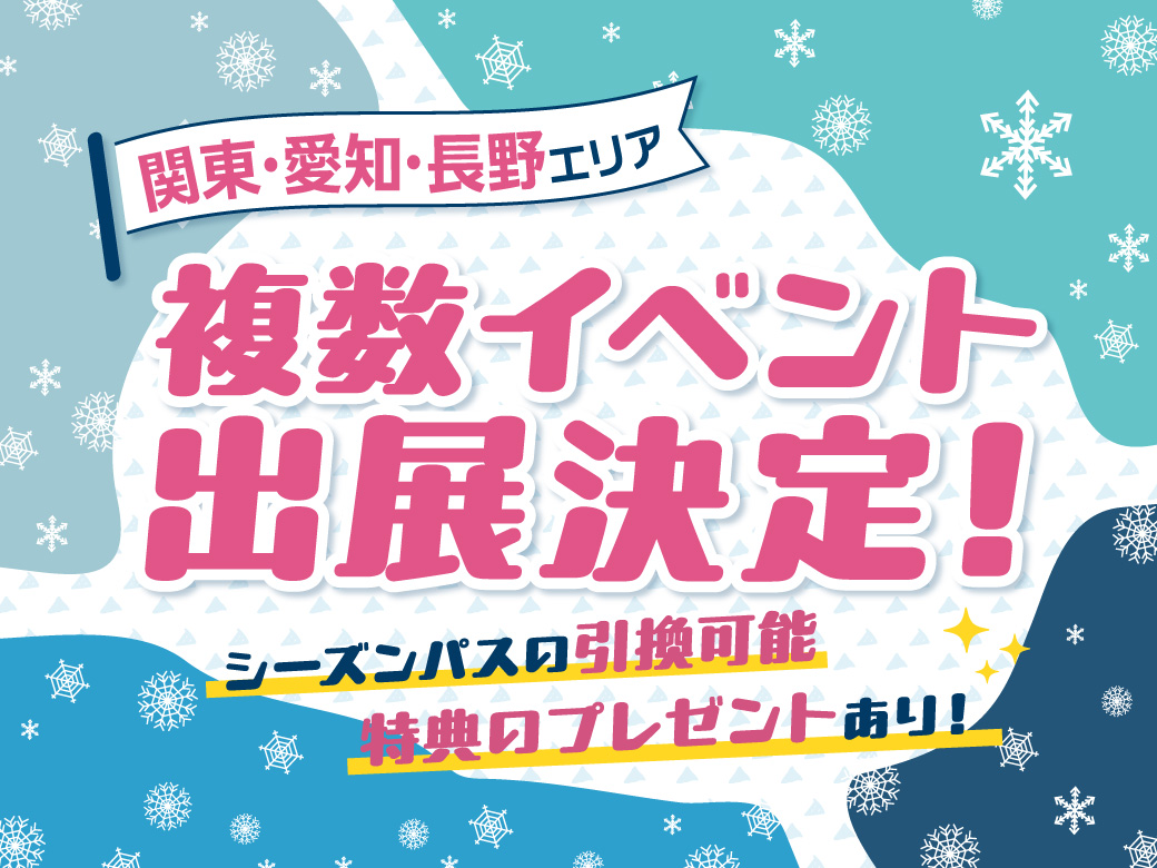 【出展情報】今シーズンもブースの出展が決定！来場特典やシーズンパス引き換えを実施