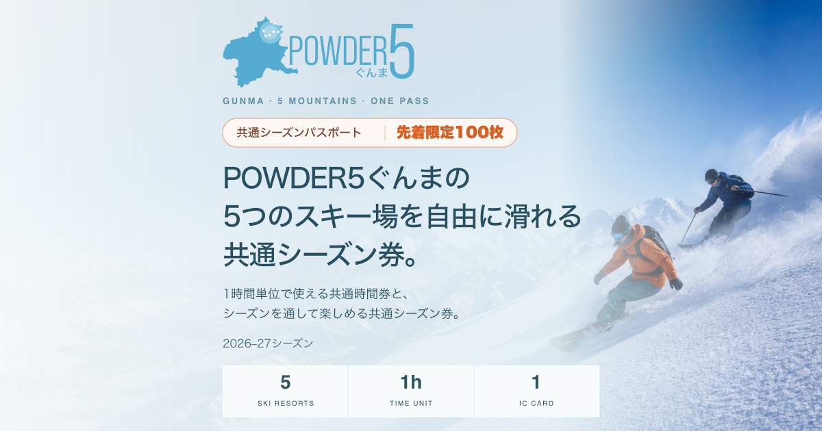 POWDER5ぐんま|5つのスキー場を、1枚のICカードで POWDER5ぐんま|5つのスキー場を、1枚のICカードで