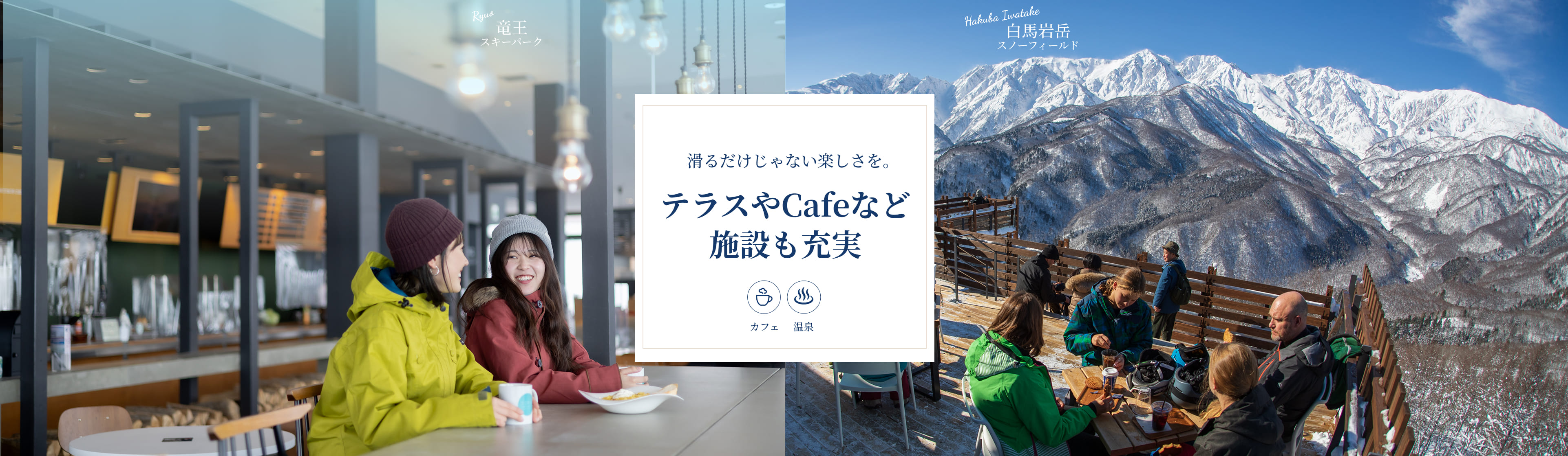 滑るだけじゃない楽しさを。竜王スキーパークと白馬岩岳スノーフィールドは、テラスやカフェ、温泉など施設も充実。