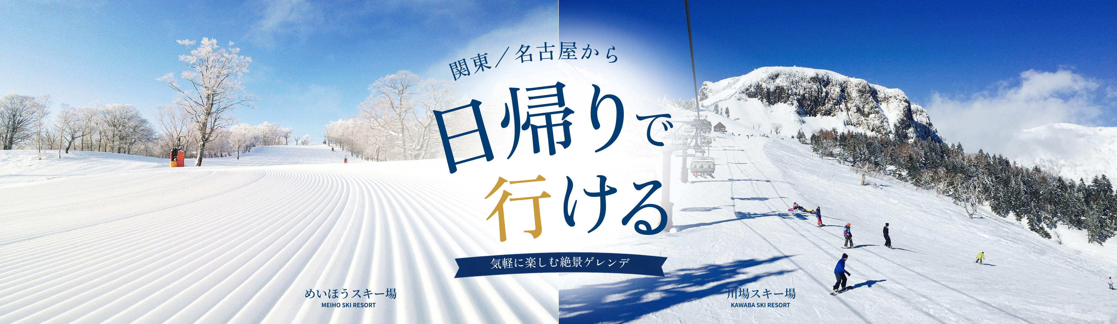 関東・名古屋から日帰りで行ける、めいほうスキー場と川場スキー場。気軽に楽しむ絶景ゲレンデ。