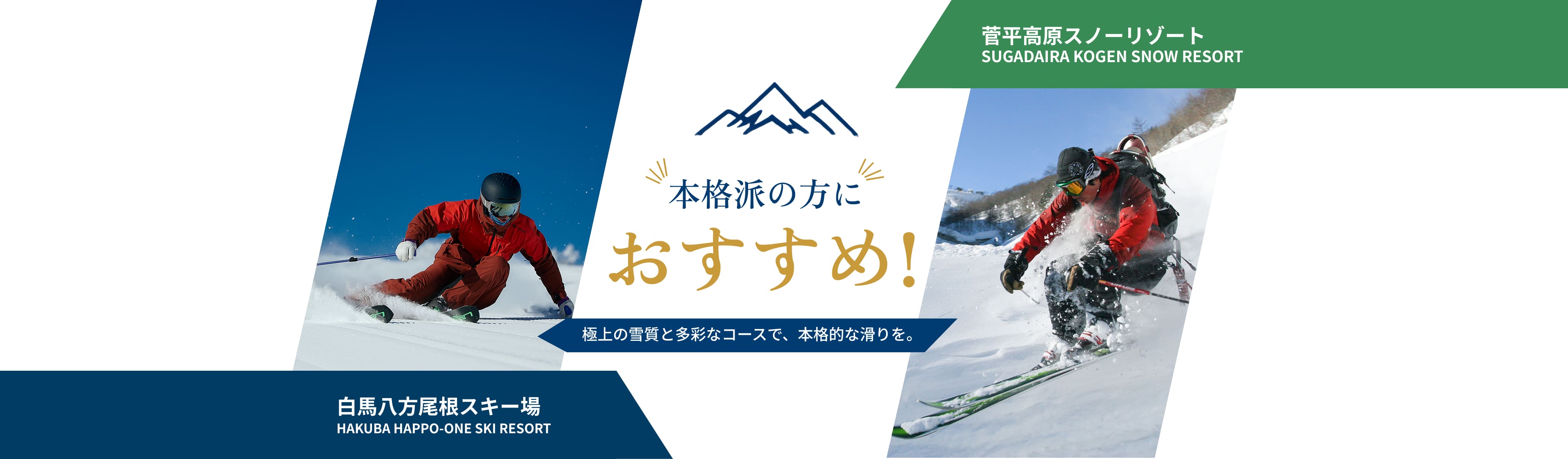 本格派の方におすすめ。白馬八方尾根スキー場と菅平高原スノーリゾート、極上の雪質と多彩なコースで本格的な滑りを。